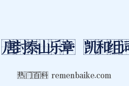 唐封泰山乐章·凯和组词是什么意思的图片
